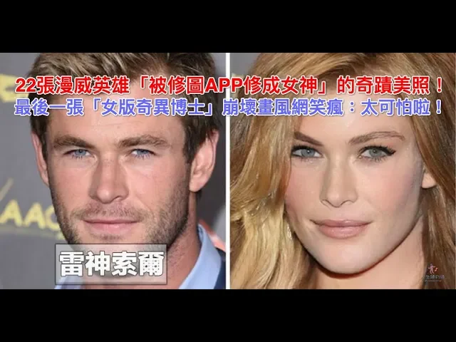 22張漫威英雄「被修圖app修成女神」的奇蹟美照!最後一張「女版奇異博士」崩壞畫風網笑瘋: 太可怕啦